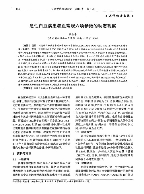 急性白血病患者血常规六项参数的动态观察