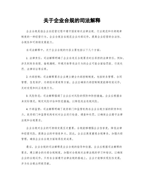 关于企业合规的司法解释