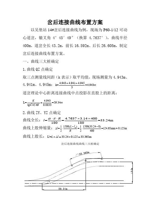 岔后连接曲线布置方案