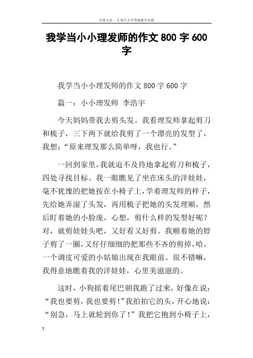 我学当小小理发师的作文800字600字