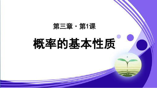 《概率的基本性质》公开课教学PPT课件【高中数学人教A版必修2(新课标)】