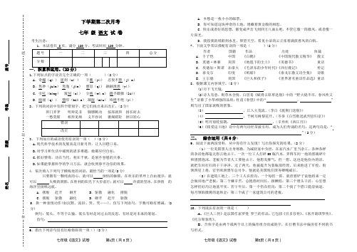 语文版七年级下学期第二次月考语文试卷