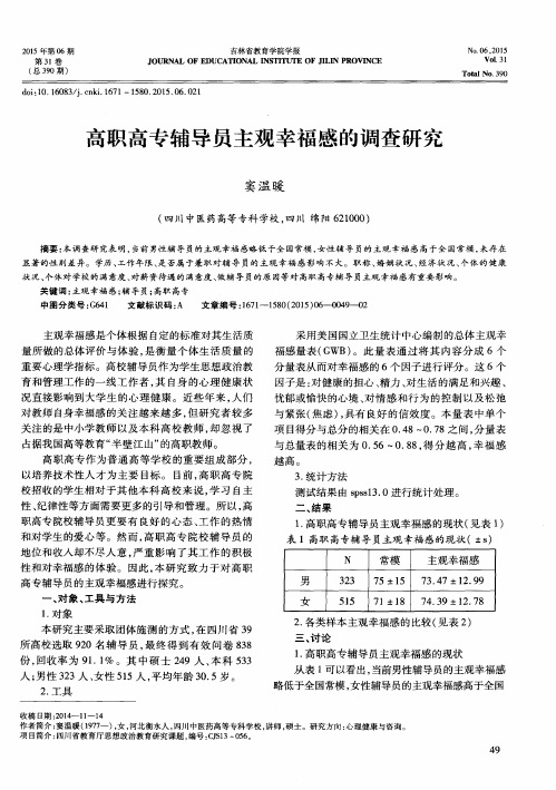 高职高专辅导员主观幸福感的调查研究