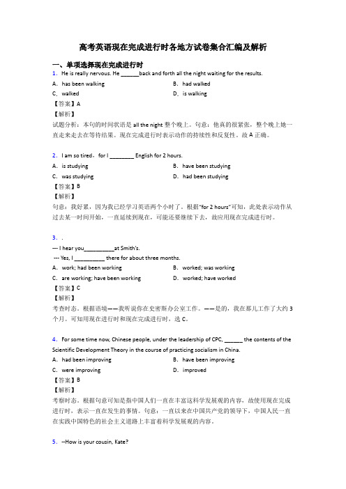 高考英语现在完成进行时各地方试卷集合汇编及解析