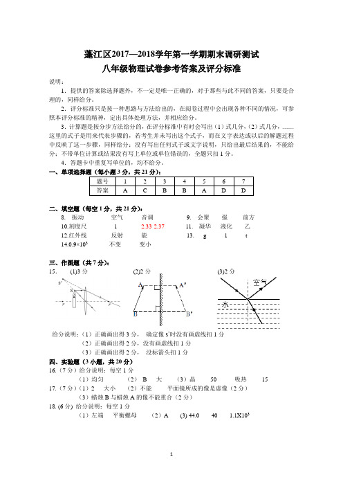 2017-2018年第一学期期末调研测试八年级物理参考答案