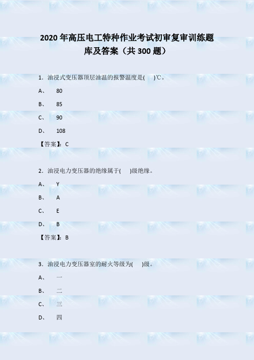 2020年高压电工特种作业考试初审复审训练题库及答案(共300题)