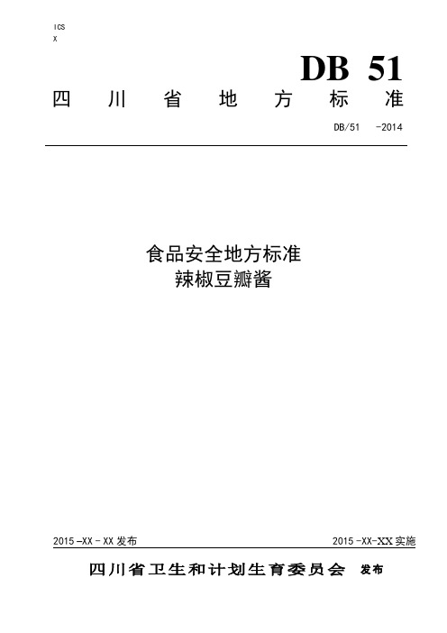 四川省食品安全地方标准辣椒豆瓣酱征求意见稿