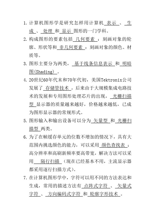 计算机图形学基础期末练习题