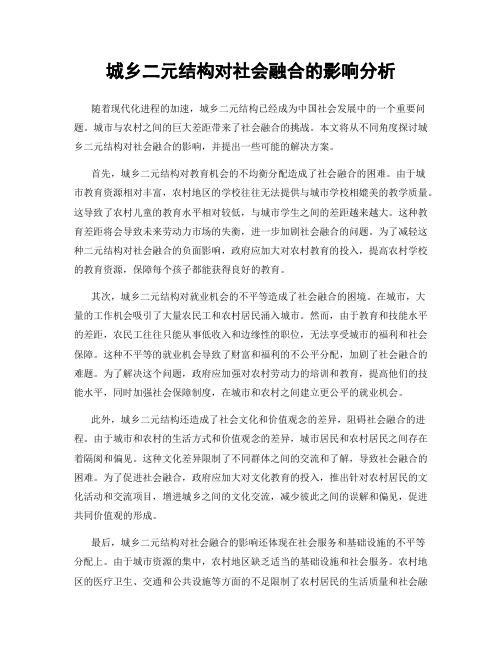 城乡二元结构对社会融合的影响分析