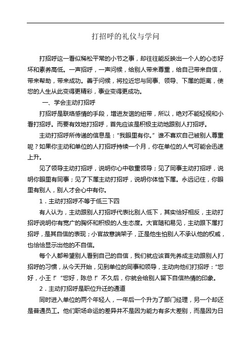 打招呼的礼仪与学问