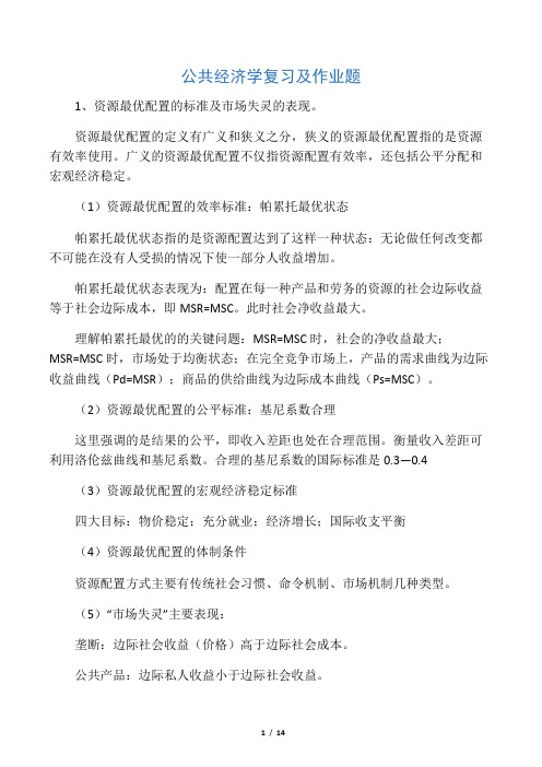 公共经济学复习及作业题