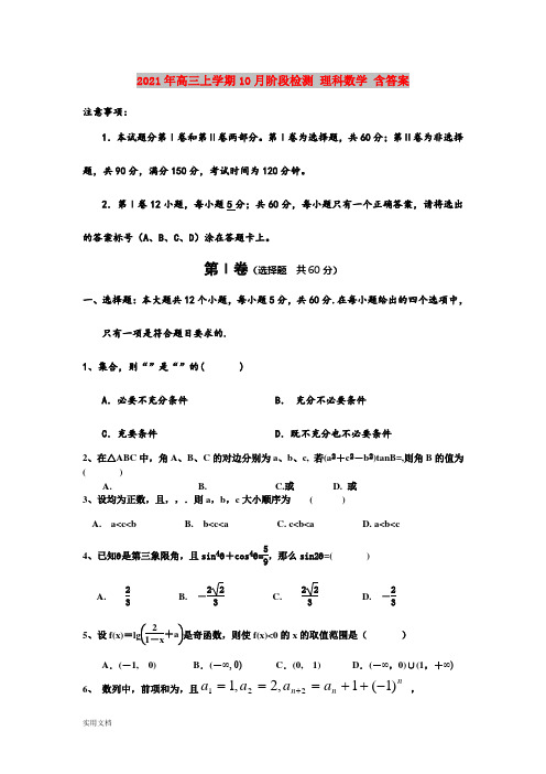 2021-2022年高三上学期10月阶段检测 理科数学 含答案