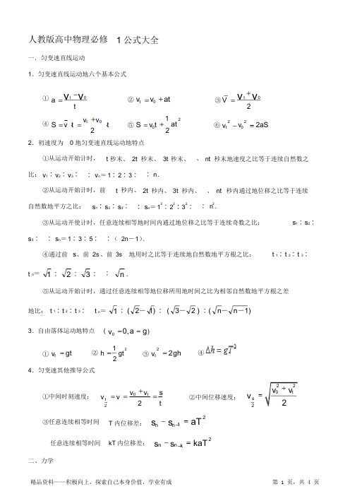 2021年人教册高中物理阶段最全面必修一公式大全