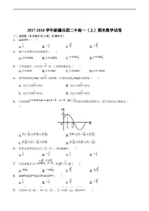 新疆生产建设兵团第二中学2017-2018学年高一上学期期末考试数学(精编含解析)