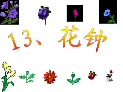 《花钟》PPT课件1