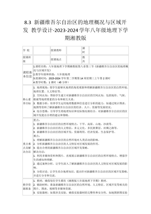 8.3新疆维吾尔自治区的地理概况与区域开发教学设计-2023-2024学年八年级地理下学期湘教版