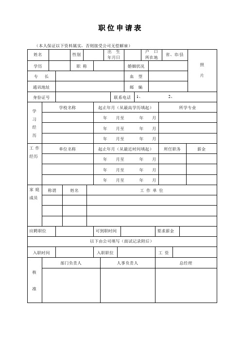 公司职位申请表单(doc 2页)