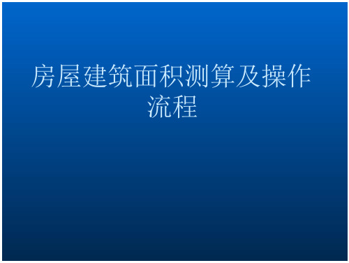 房屋建筑面积测算及操作流程