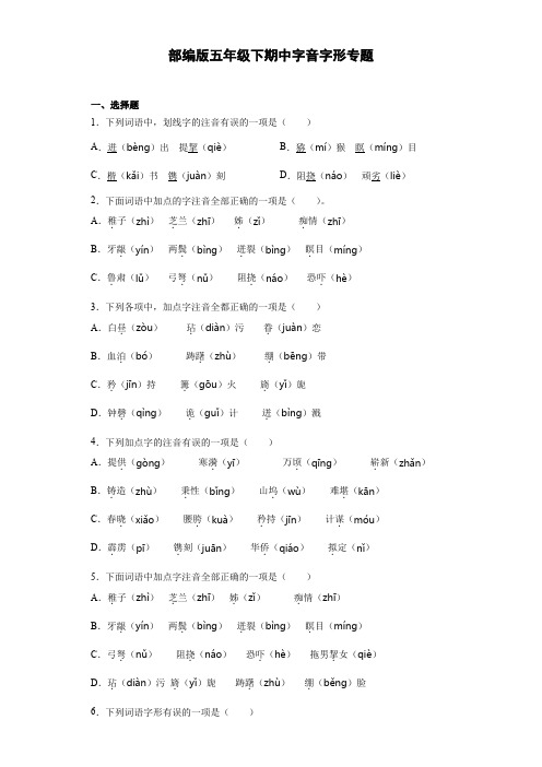 2020-2021学年五年级下册语文试题  期中字音字形专题(含答案)部编版