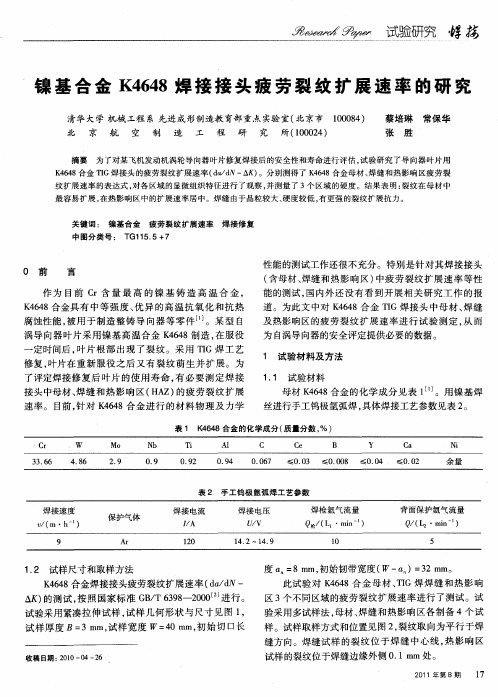 镍基合金K4648焊接接头疲劳裂纹扩展速率的研究