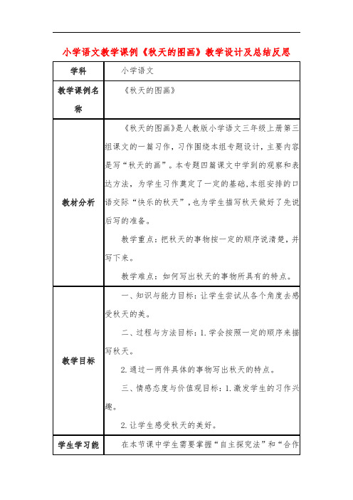 小学语文教学课例《秋天的图画》课程思政核心素养教学设计及总结反思