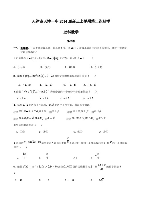 天津市天津一中2014届高三上学期第二次月考 理科数学-推荐下载