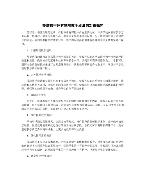 提高初中体育篮球教学质量的对策探究