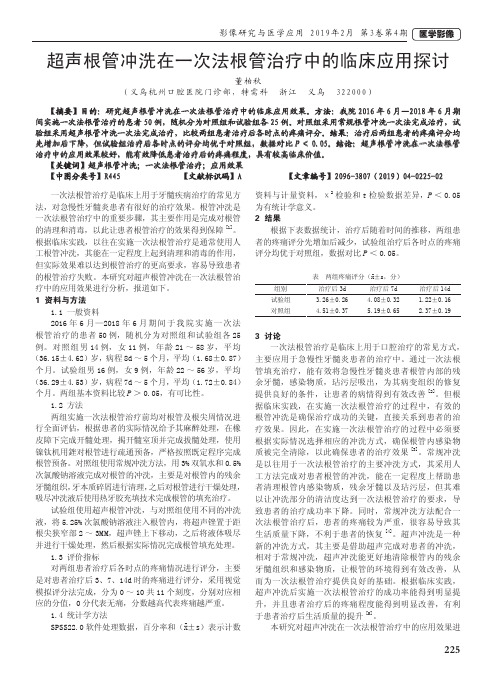 超声根管冲洗在一次法根管治疗中的临床应用探讨