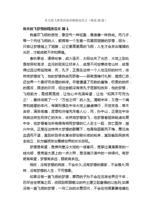 有关放飞梦想的演讲稿精选范文（精选30篇）