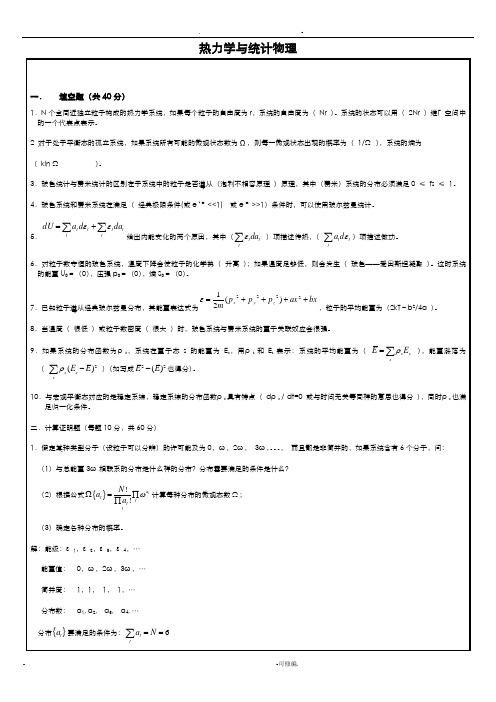 热力学及统计物理试题及答案