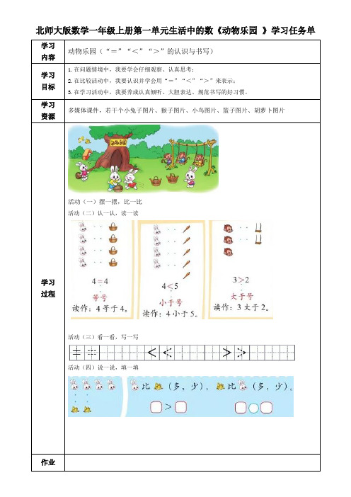 北师大版数学一年级上册第一单元生活中的数《动物乐园 》学习任务单