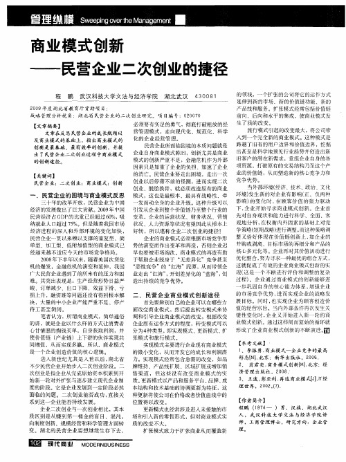 商业模式创新——民营企业二次创业的捷径