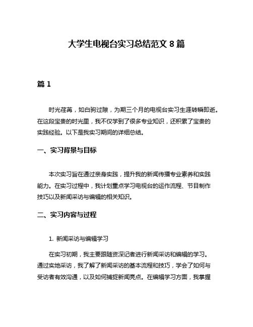 大学生电视台实习总结范文8篇