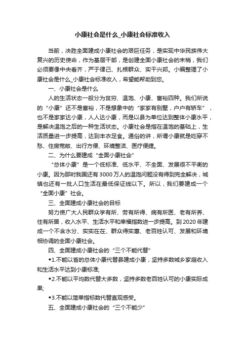 小康社会是什么_小康社会标准收入