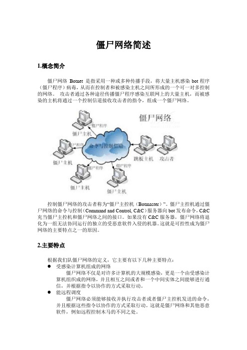 僵尸网络简述