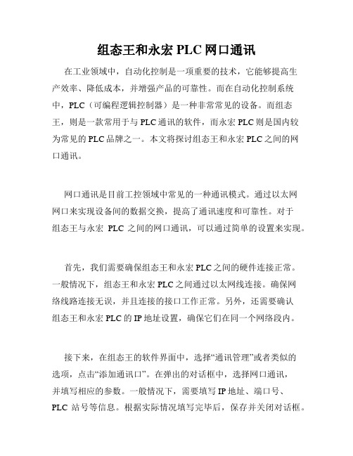 组态王和永宏PLC网口通讯