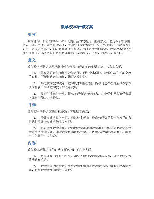 数学校本研修方案