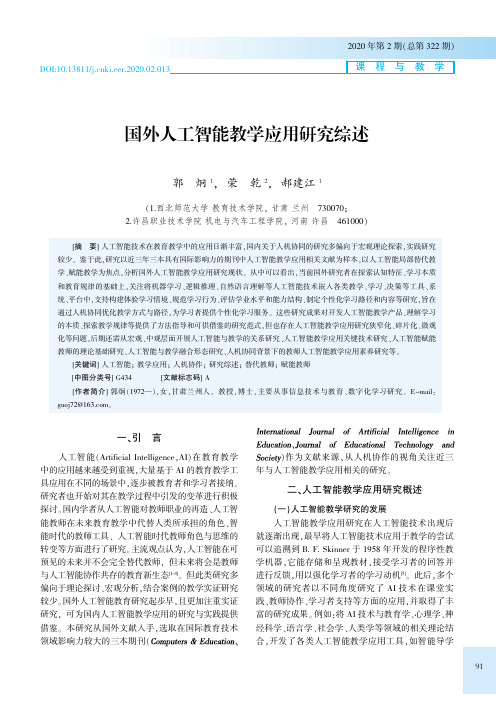 国外人工智能教学应用研究综述