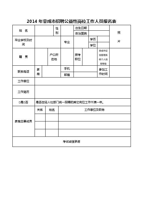 2014年荣成市招聘公益性岗位工作人员报名表