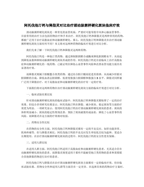 阿托伐他汀钙与降脂灵对比治疗颈动脉粥样硬化斑块临床疗效