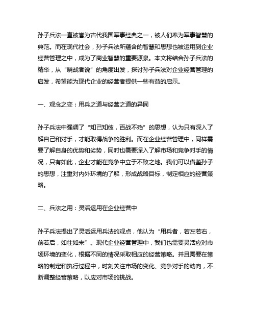 孙子兵法 晓战者说 企业经营管理的启发