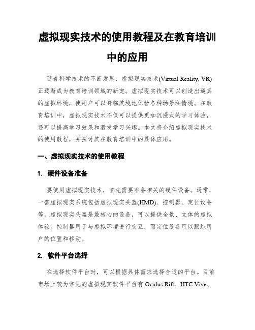 虚拟现实技术的使用教程及在教育培训中的应用