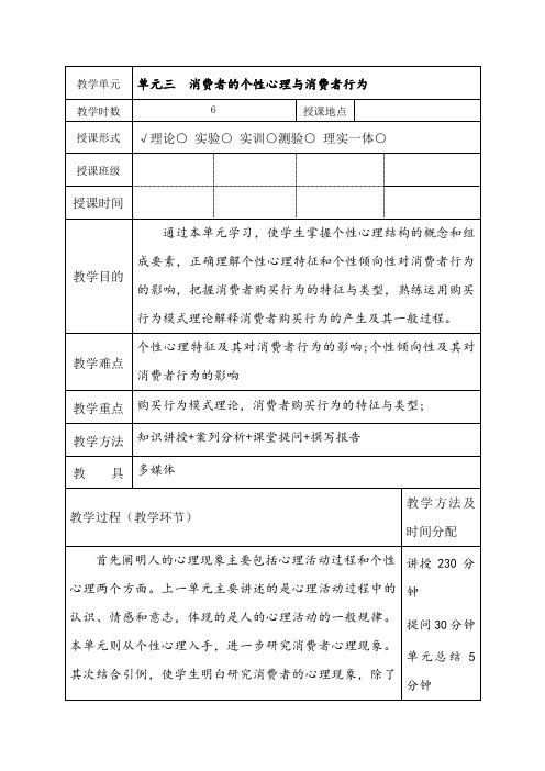 消费者行为分析 教案三消费者的个性心理与消费者行为
