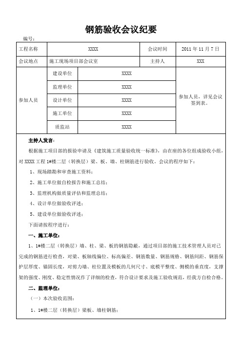 钢筋验收会议纪要模板