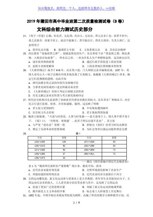 福建省莆田市2019届高三第二次质量检测(B卷)文综-历史试题