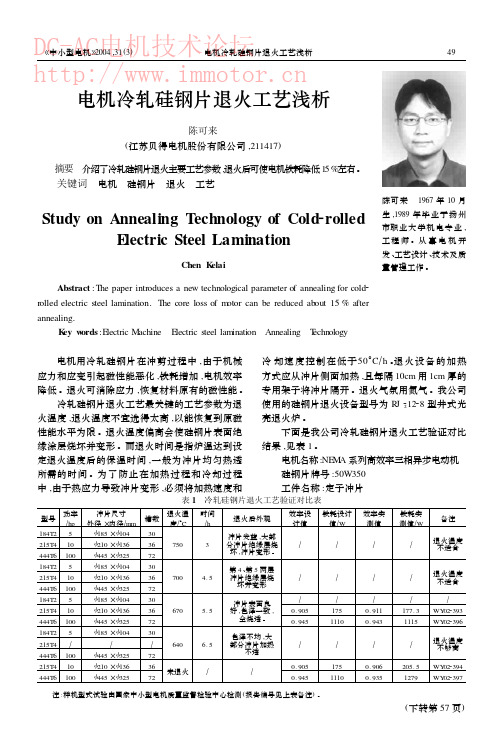 电机冷轧硅钢片退火工艺浅析