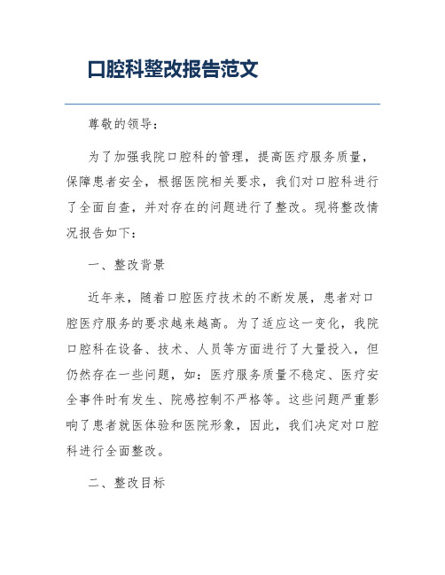 口腔科整改报告范文