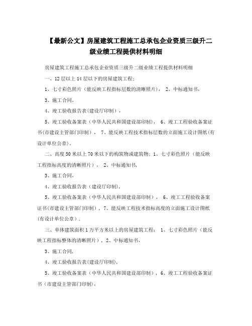 【最新公文】房屋建筑工程施工总承包企业资质三级升二级业绩工程提供材料明细方案