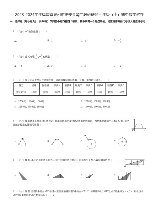 初中数学 2023-2024学年福建省泉州市惠安县第二教研联盟七年级(上)期中数学试卷