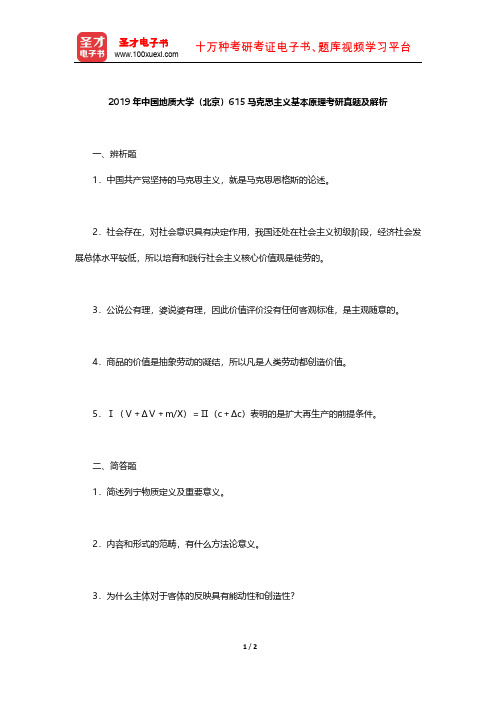 2019年中国地质大学(北京)615马克思主义基本原理考研真题及解析【圣才出品】